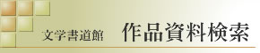 文学者一覧